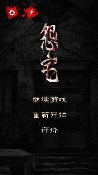 怨宅游戏免费版