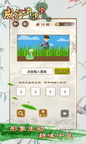 成语消消消手机版