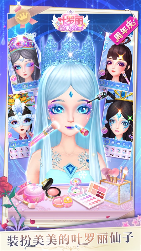 叶罗丽美颜公主游戏