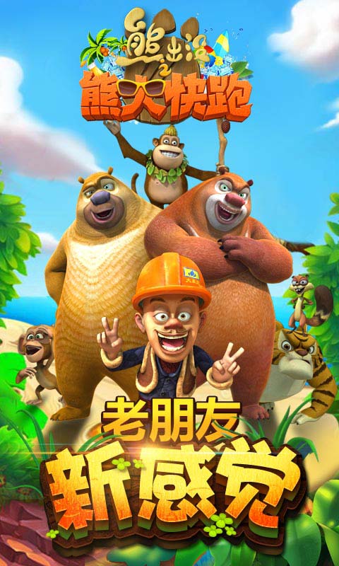 熊出没之熊大快跑游戏