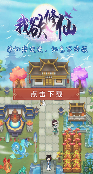 我欲修仙红包版