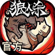 狼人杀游戏正版