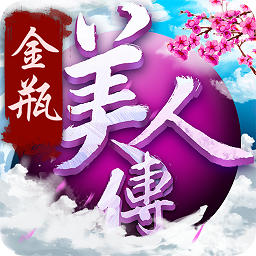 金瓶美人传手游变态版