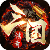 三国传奇狂暴传奇