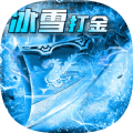 打金攻速冰雪