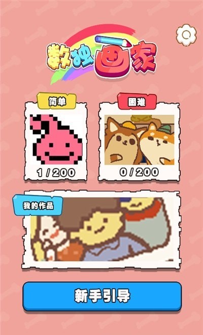 数独画家免费版