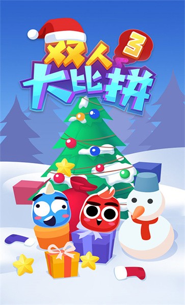 双人大比拼3手机版