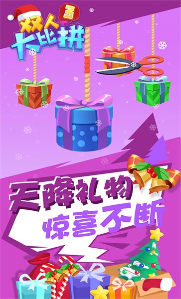 双人大比拼3手机版