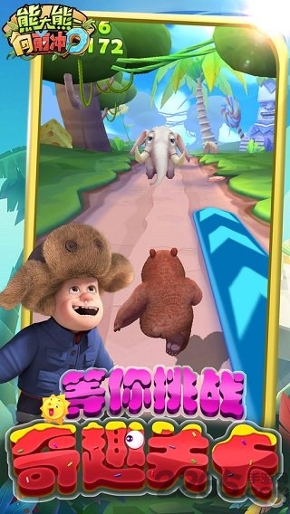 熊大熊二向前冲最新版