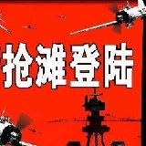 抢滩登陆战2002无敌版