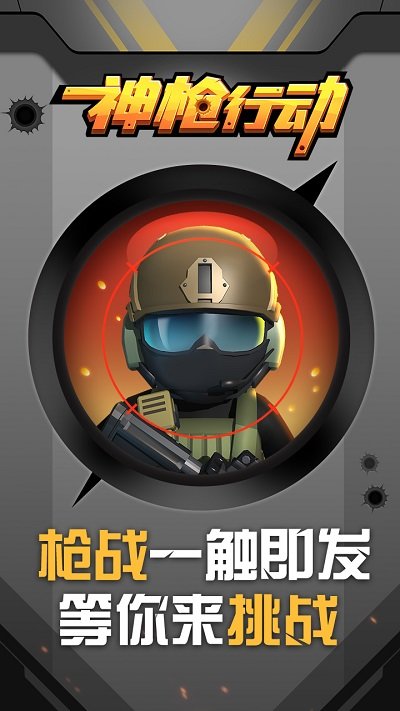 神枪行动最新版
