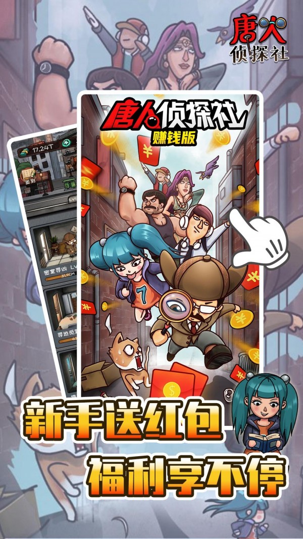 唐人侦探社红包版