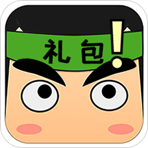 礼包君正版最新版