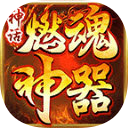 神话燃魂神器