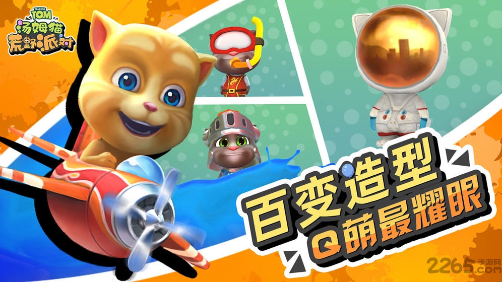 汤姆猫荒野派对手机版