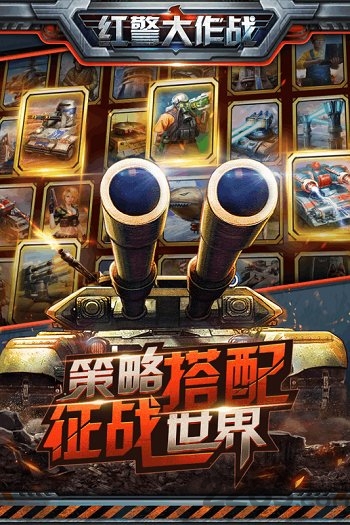 红警大作战手游