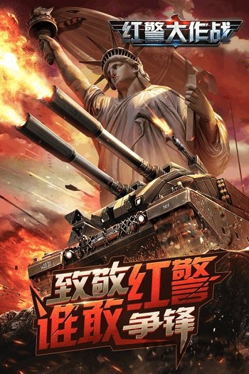 红警大作战手游