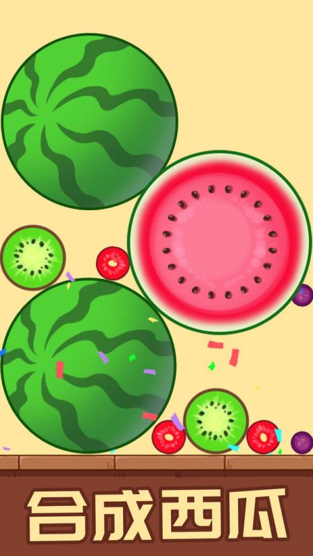 开心消水果游戏
