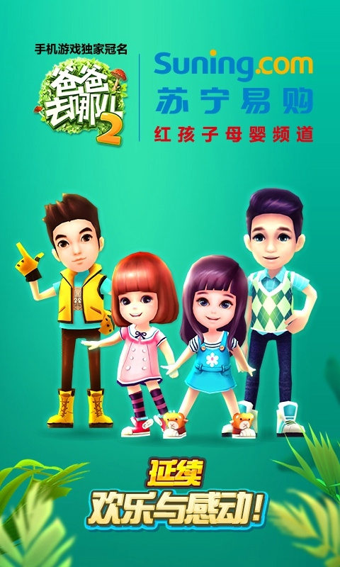 爸爸去哪儿2手机游戏