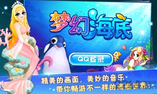 qq梦幻海底手机版