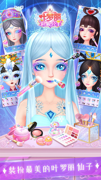 叶罗丽彩妆公主游戏