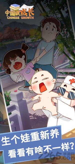 中国式成长游戏