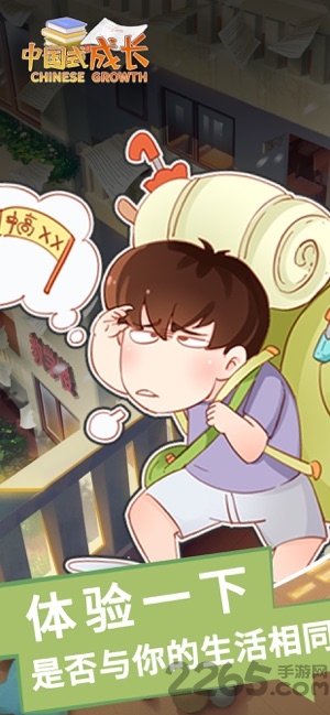 中国式成长游戏