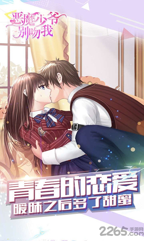 恶魔少爷别吻我h5游戏