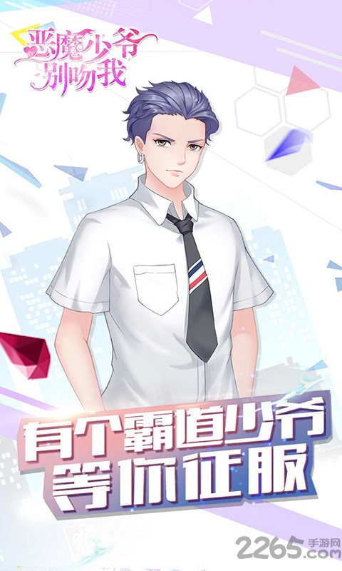 恶魔少爷别吻我h5游戏