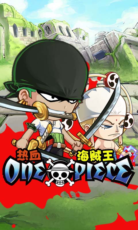 热血海贼王手游公益服