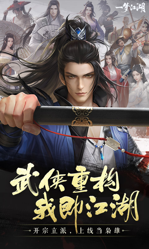 一梦江湖正版手游