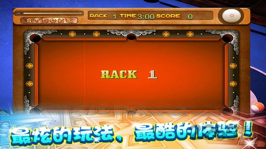 极品台球3手机版