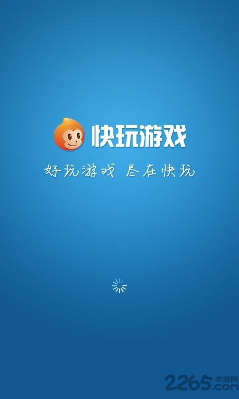 快玩游戏盒