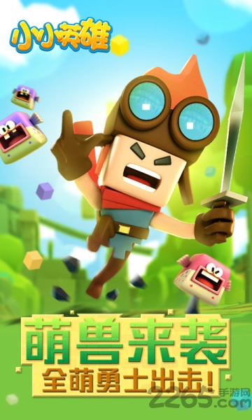 小小英雄手机版