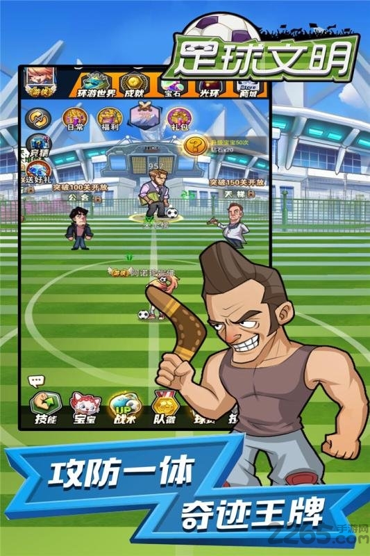 足球文明正式版