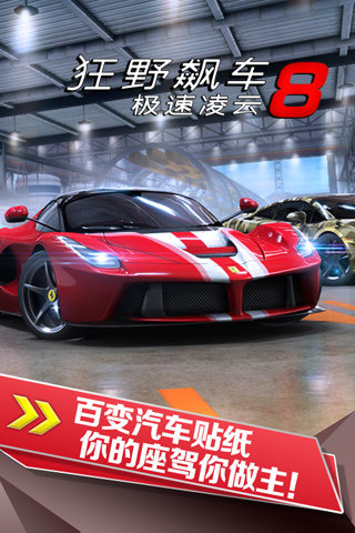 狂野飙车8最新版本
