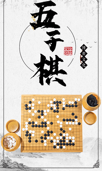 中国五子棋游戏