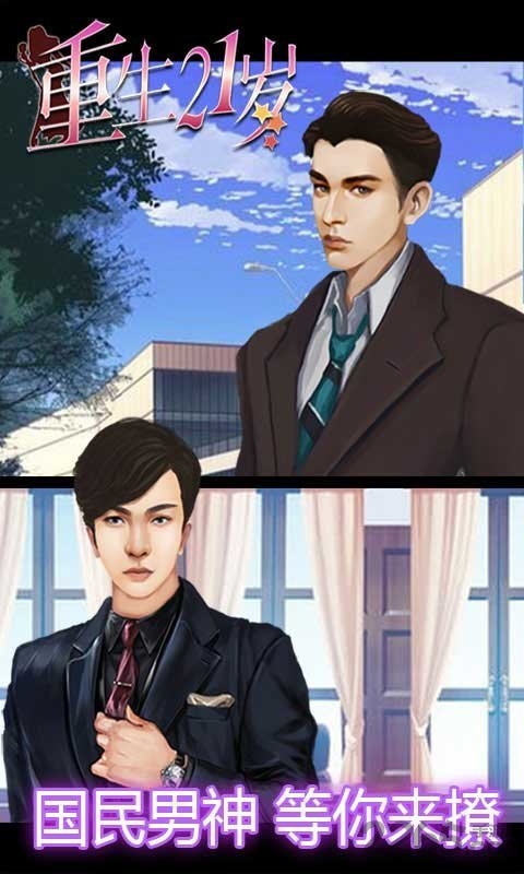重生21岁游戏在线玩