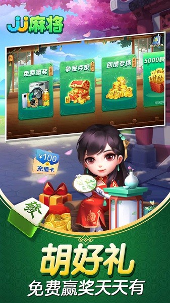 jj麻将手机版