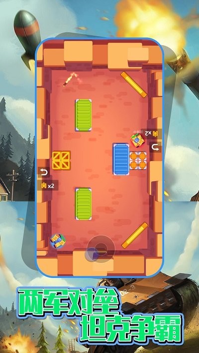 双人坦克世界手机版
