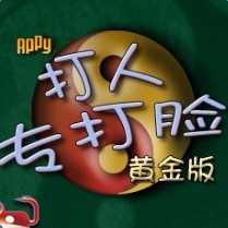 打人专打脸中文