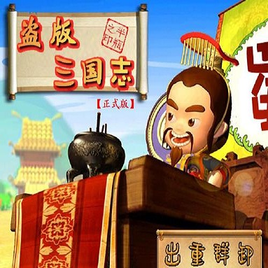 盗版三国志终极无敌版