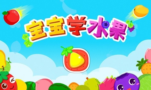 宝宝学水果游戏(改名宝宝爱水果)