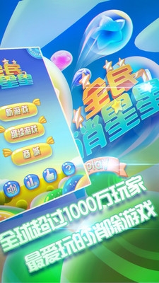 全民消星星最新版