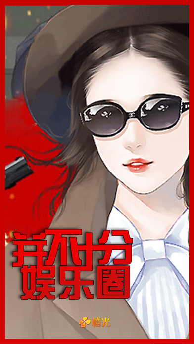 并不十分娱乐圈内购