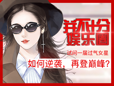 并不十分娱乐圈内购破解版