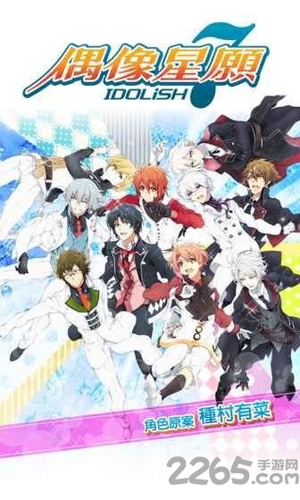 idolish7偶像星愿