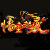 悟空超变大极品