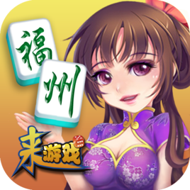福州麻将手游版