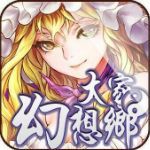 大家的幻想乡2019手游最新版